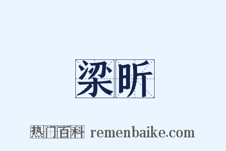 梁昕是什么意思的图片